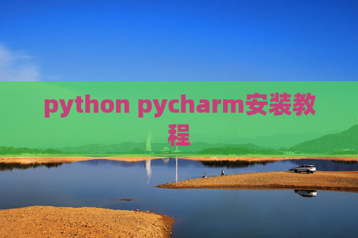 python pycharm安装教程